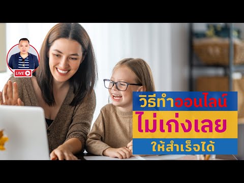 EP62 เคล็ดลับ การ ทำออนไลน์ให้สำเร็จ สำหรับ คนไม่เก่งอะไรเลย