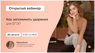 Как запоминать ударения для ЕГЭ? | Русский язык 10 класс | Умскул screenshot 2