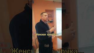 😁 Ах, эта женская сумочка... #приколы #юмор