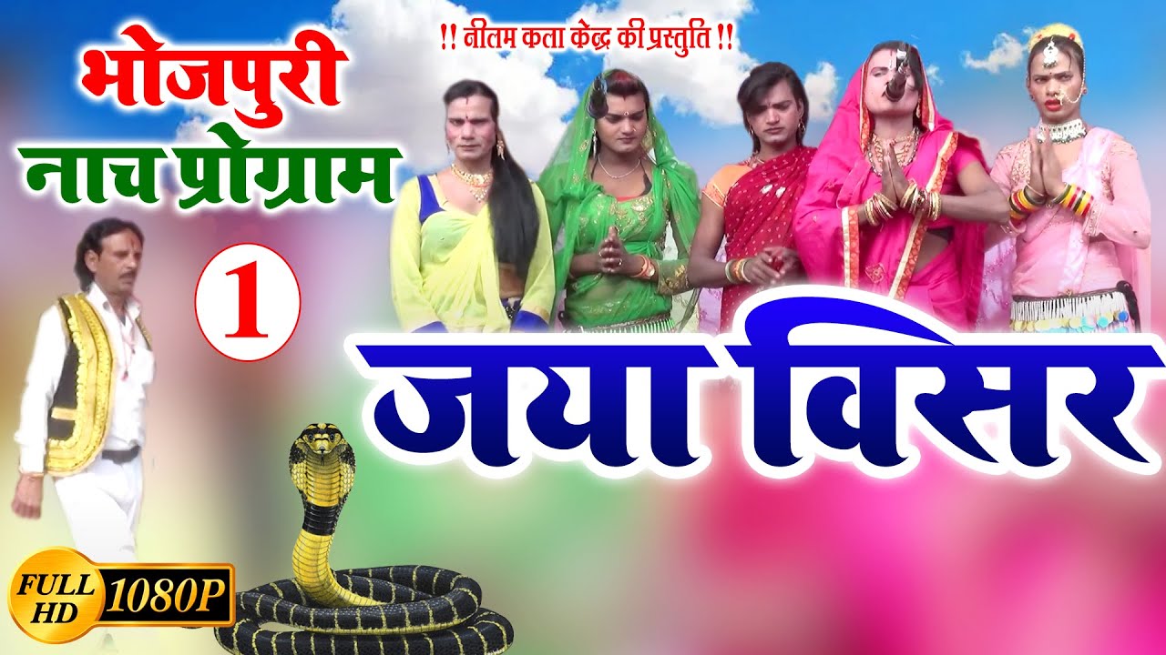 जया विसर भाग - 1 || Jaya Visar Part- 1 || मैथिली-भोजपुरी नाच प्रोग्राम || New Video 2023