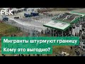 Штурм границы Польши мигрантами: светошумовые гранаты, водомёты, камни. Кому выгодна такая ситуация?