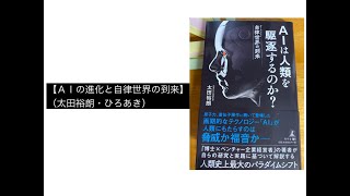 【ＡＩの進化と自律世界の到来】（太田裕朗・ひろあき）