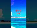 #歌詞動画 #海 #沖縄 #空 #夏 #music #shorts #山猿#夏の日