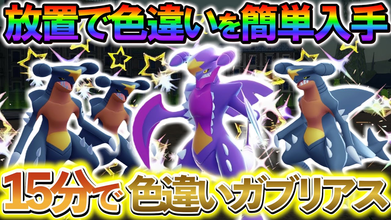 ガブリアス 色 違い