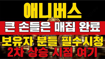 애니버스 큰 손들은 매집 완료 2차 상승 시점 여기 애니버스 애니버스코인 애니버스전망 애니버스목표가 애니버스호재 급등코인 급등코인추천