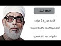 سورة الليل مكررة كل آية ثلاث مرات بصوت الشيخ الحصري mp3