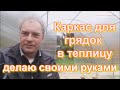 Каркас для грядок в теплицу собираю своими руками