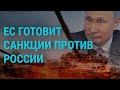 Санкции ЕС против России. Первая жертва "омикрона". Преследования в Беларуси | ГЛАВНОЕ | 13.12.21