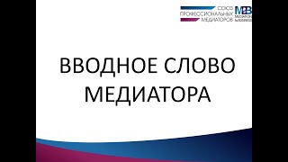 видео: Вводное слово медиатора. картинка: Вводное слово медиатора.