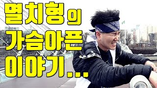 멸치형의 충격적인 이야기... (feat.멸치형의 눈물)