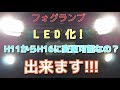 【ハロゲン】フォグランプをまめ電製LED化やってみた【LED】