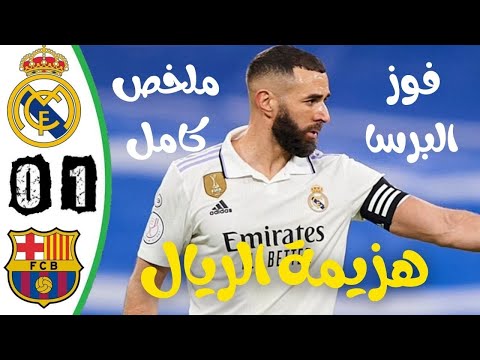 ملخص مباراة برشلونة وريال مدريد كلاسيكو الارض تعليق فهد العتيبي HD