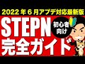 【最新版！初心者から最短で稼ぐ！】STEPN完全ガイド・約1000万投資した結論。「GST・ミステリーボックス・Mint・GMT」で稼ぐ始め方・攻略・アクティベーションコードなど