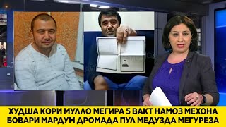 СРОЧНО ИН БАДБАХТА БО КЛИЧКАИ МУЛЛОИ НАМОЗХОН ШИНОСЕ ПУЛ ГИРИФТА ГУРЕХТА МЕРАФТАЙ