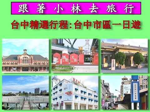 台中精選行程:台中市區一日遊