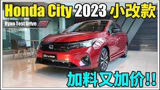 Honda City 2023  | 日系 B-Segment Sedan 天花板，小改款加价后的 Honda City  到底升级了什么东西 ??