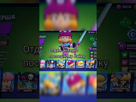 Отдам аккаунт последнему лайку #бравлстарс #brawlstars #бравл #foryou #рекомендации#fypシ゚viral #рек