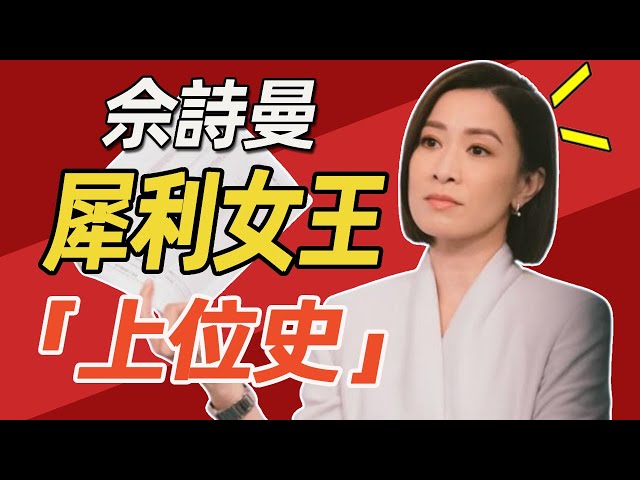 佘詩曼吊打內娛傻白甜！ 從「貧民窟乞兒」到「TVB一姐」，怒甩陳浩民至今未婚，48歲身價百億！ 她是如逆風翻盤的？ #佘詩曼#新聞女王#閒娛記 class=