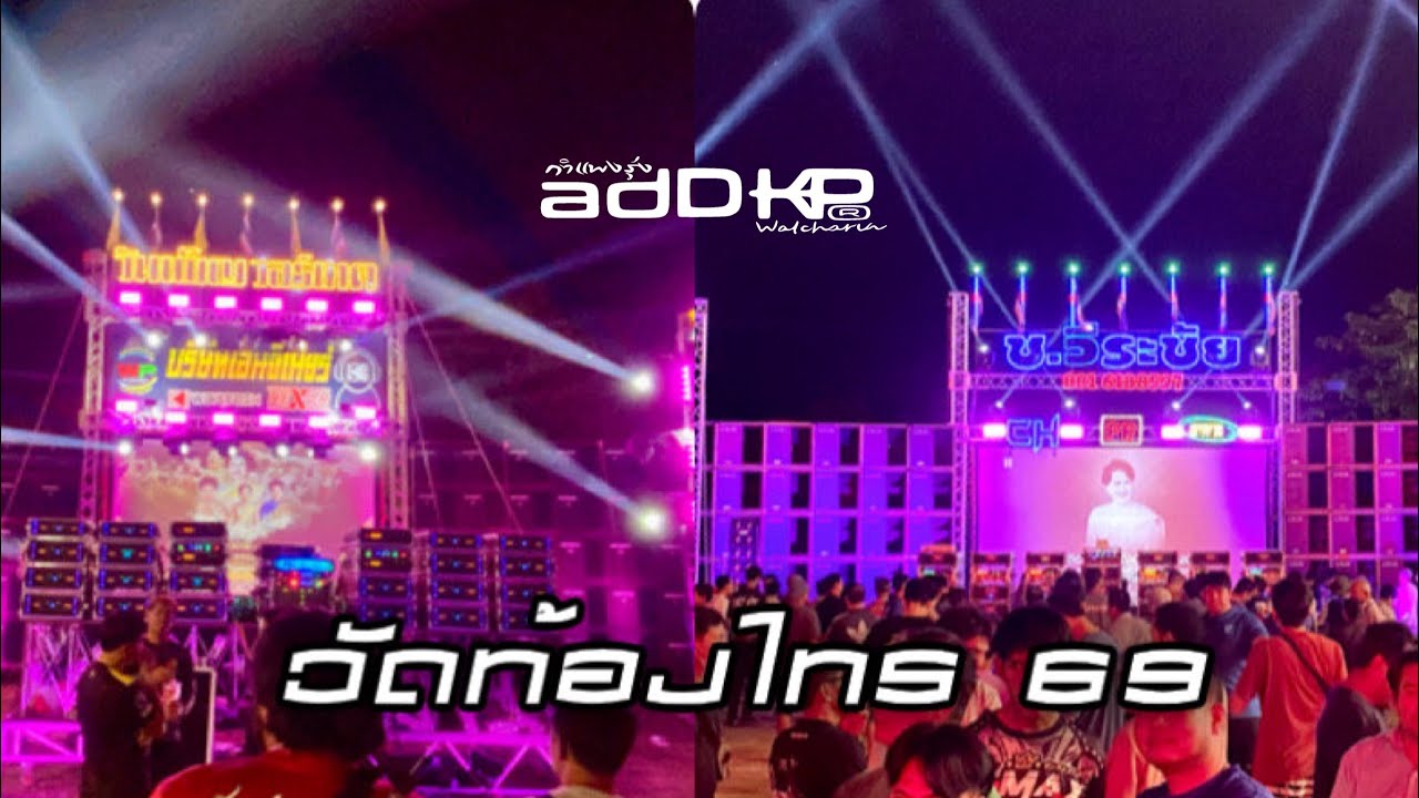 Ep.245 ช.วีระชัย CH.AUDIO หันชน วันเพ็ญ วอร์เทค งานวัดท้องไทร 25 ม.ค. 69 (ชุด 2)