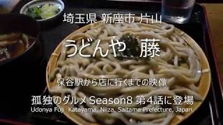 孤独のグルメ Season8 第4話に登場 うどんや藤 保谷駅から店まで向かう映像 埼玉県新座市片山 武蔵野うどん Youtube 孤独のグルメ Season8 第4話に登場 うどんや藤 保谷駅から店まで向かう映像 埼玉県新座市片山 武蔵野うどん Youtube