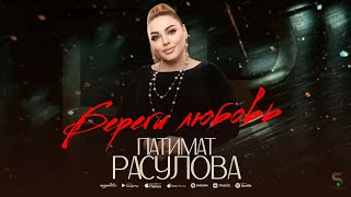 Патимат Расулова - Береги любовь (НОВИНКА 2022)