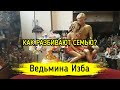 КАК РАЗБИВАЮТ СЕМЬЮ? ВЕДЬМИНА ИЗБА ▶️ ИНГА ХОСРОЕВА