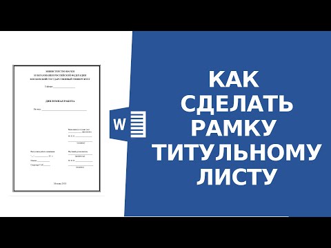 Рамка на титульный лист в ворде