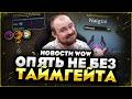 ЧТО ТВОРИТСЯ В WOW? НОВЫЕ БОССЫ, EXP, ДОМА И ТАЙМГЕЙТЫ MIDNIGHT 12.0.5 НОВОСТИ WOW WORLD OF WARCRAFT