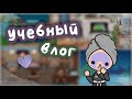 мой учебный влог 🫀 // мой день 🩰 // toca boca // тока бока