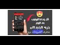 طريقة جديدة لتحميل اي اغنية مجانا وتشغلها بدون انترنت للايفون والاندرويد 