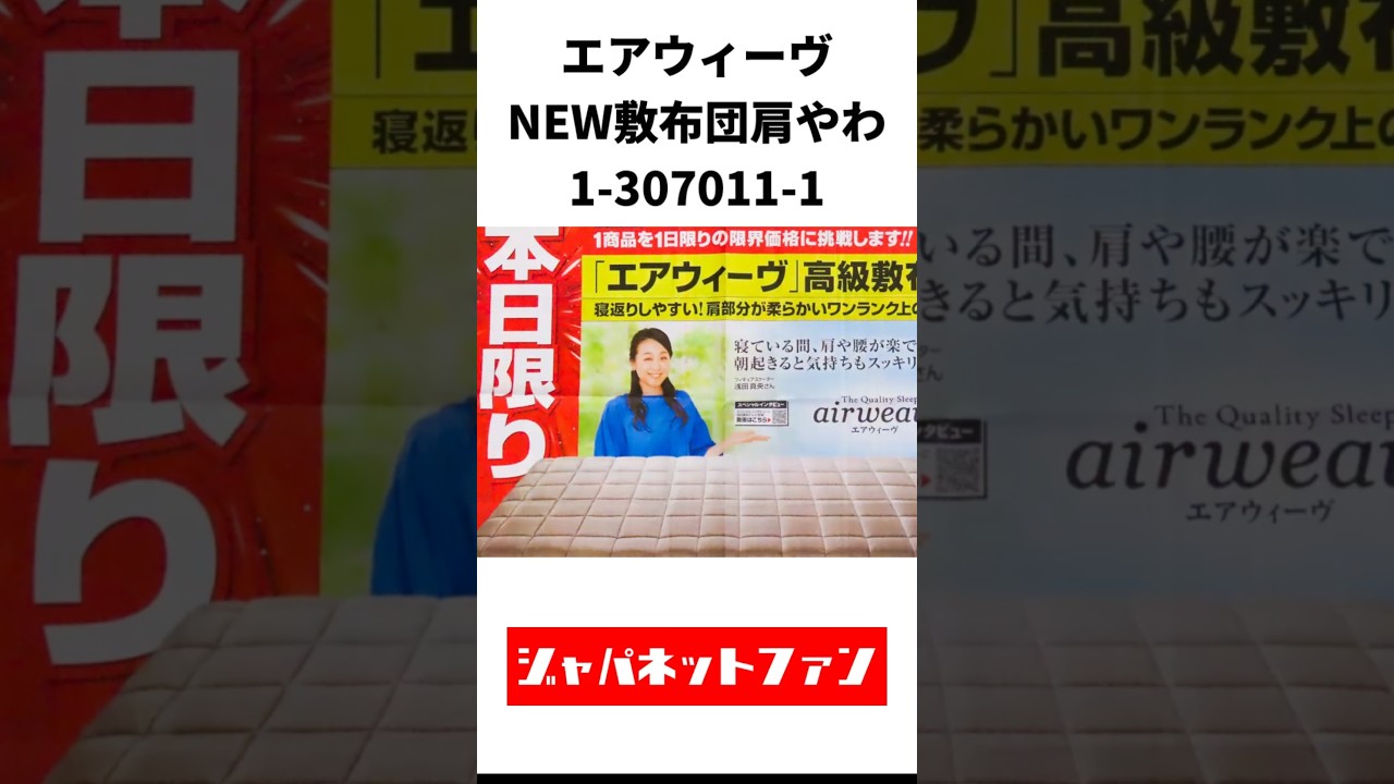 ジャパネット チャレンジデーのエアウィーヴ「 NEW敷布団肩やわ 1