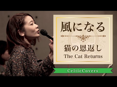 【ジブリ】風になる / つじあやの / 猫の恩返し (フルVer.)  Studio Ghibli Cover