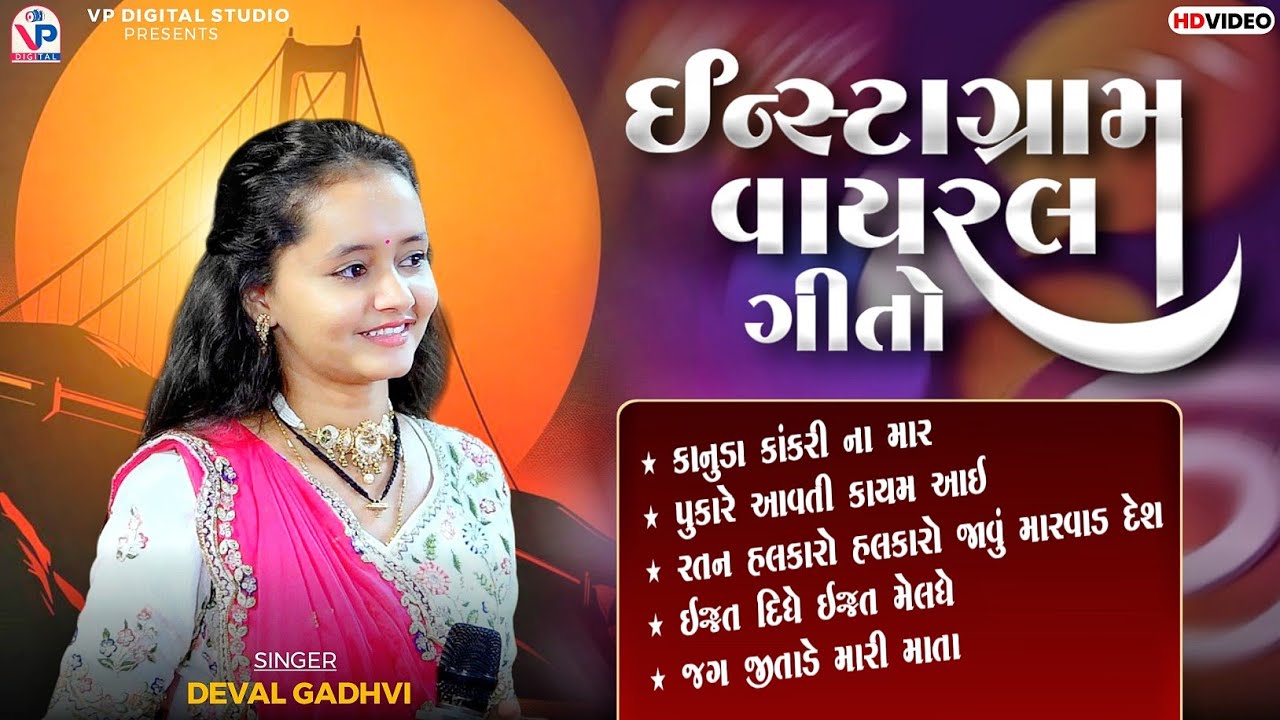 Instagram Viral Geet - Deval Gadhvi | Kanuda Kankari Na Mar | Pukare Avti Kayam |  Ratan Halkaro 