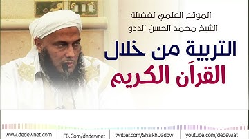 التربية من خلال القرآن الكريم || فضيلة الشيخ محمد الحسن الددو