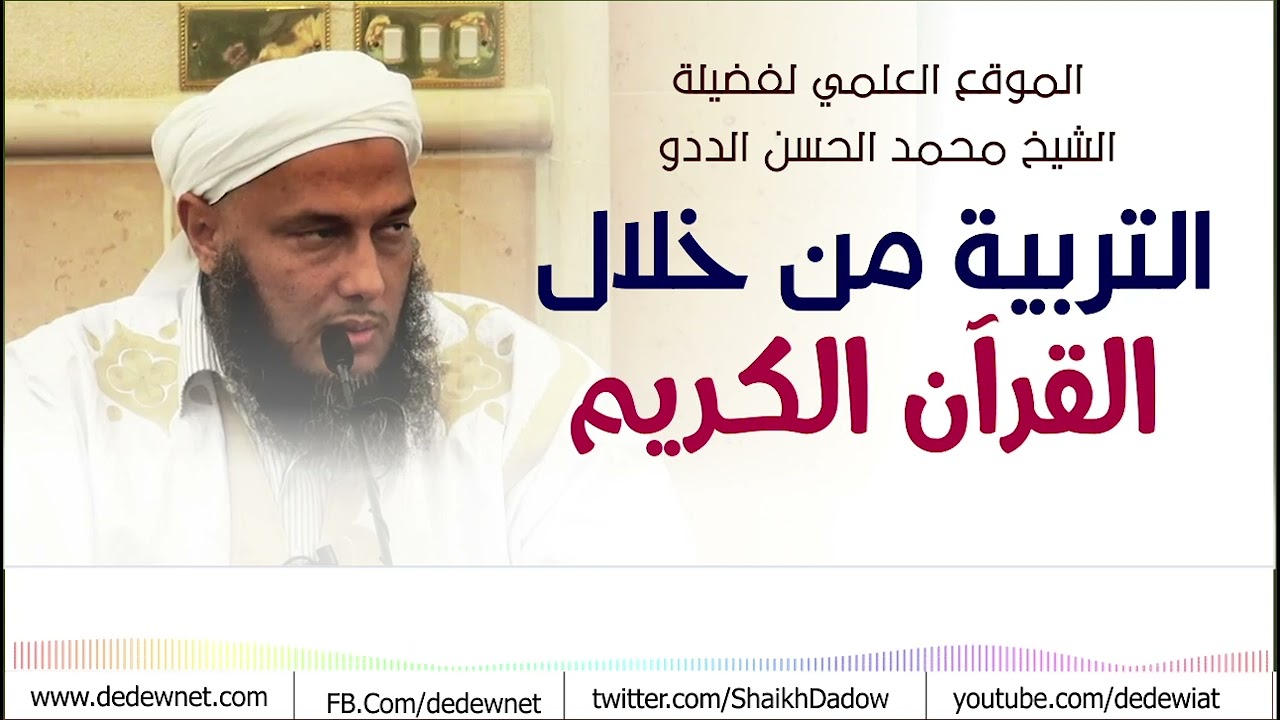 التربية من خلال القرآن الكريم || فضيلة الشيخ محمد الحسن الددو