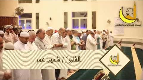 | ليلة ٢٨ رمضان | صلاة التروايح القارئ شعيب عمر