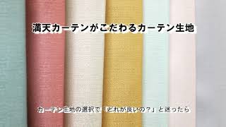 満天カーテン.com－満天カーテンがこだわるカーテン生地