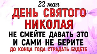 22 мая День Николая Чудотворца. Что нельзя делать 22 мая День Николая. Приметы и традиции Дня