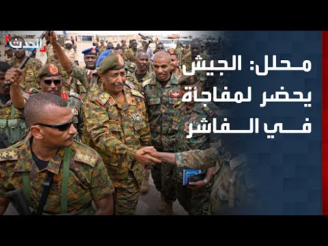 محلل الجيش السوداني قد يحضر مفاجأة للدعم السريع في الفاشر