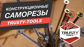Конструкционные саморезы Trusty-Tools
