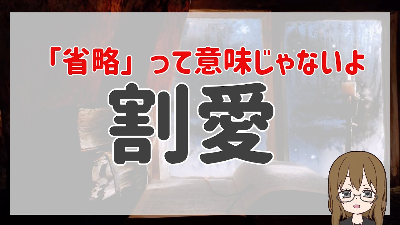 「割愛」は「省略」って意味じゃありません - YouTube