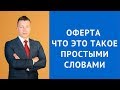 Оферта что это такое простыми словами - Адвокат по гражданским делам