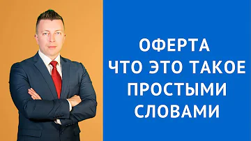 Где посмотреть оферту