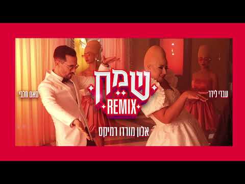 עברי לידר וסאם חלבי - שמח (אלון מורדו רמיקס)