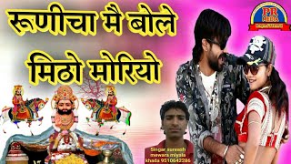 आ गया बाबा रामदेवजी का शानदार गीत !!रूणिचा मै बोले मिठो मोरियो!!जरूर जरूर सुने पंसद आयेगा आपको