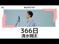 366日 - 清水翔太 feat.仲宗根泉 / cover NORISTRY