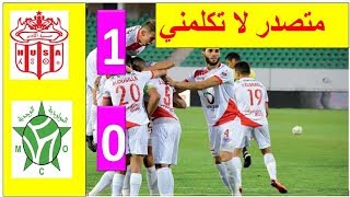 ملخص أهداف مبارة حسنية أكادير و مولودية وجدة HUSA vs MCO 1-0  :صدارة  الدوري المغربي