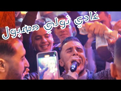           اغنية التيك توك غادي نولي مريول