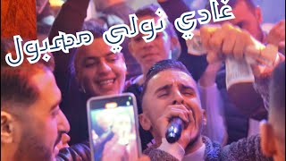 Cheb Anes Genos ft Aymen Zargo -Live • Ghadi nweli meryoul اغنية التيك توك غادي نولي مريول