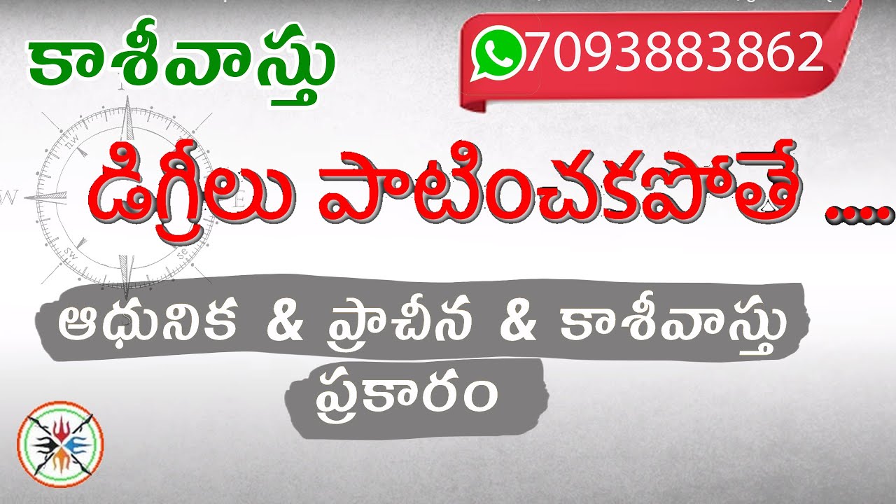 డిగ్రీలవాస్తు  ఆగ్నేయ ప్రాచి , ఈశాన్య ప్రాచిలో  కలిగే దోషాలు #degrees vastu #septictankvastu 
